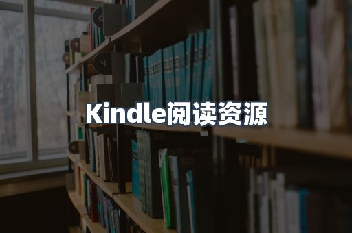 Kindle阅读资源