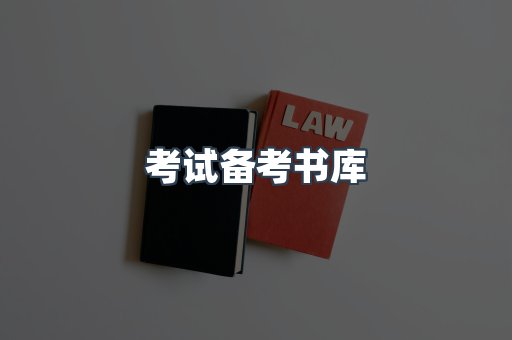 考试备考书库